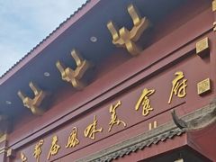 -老爷庙风味美食府(魏都大道店)