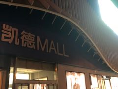 -凯德MALL(望京店)