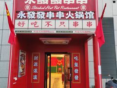 -永發發串串火锅馆·烧烤·大排档(传媒大学店)