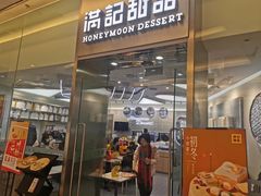 -满记甜品(金融街店)
