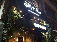 门面-潮十三潮汕砂锅粥(高新四路大都荟店)
