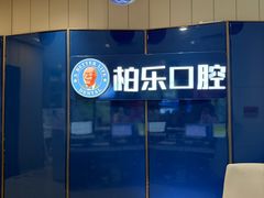-柏乐口腔医院·舒适化无痛种植牙中心(东盟商务区院)