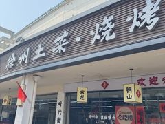 -十二道丰味·徐州土菜·烧烤(何山路店)