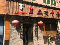 门面-兰庆鸡蛋馃(人民路店)