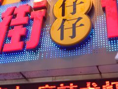 门面-簋街仔仔小龙虾(总店)