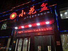 门面-小花盆(汉江路店)