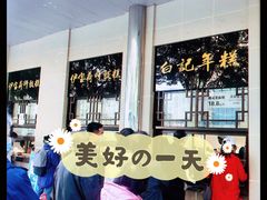 -清真·白记年糕(牛街北口店)