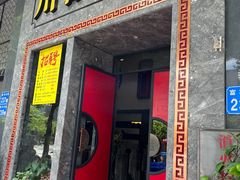 -川香鼎盛·川府家宴商务宴请(市桥富华路店)