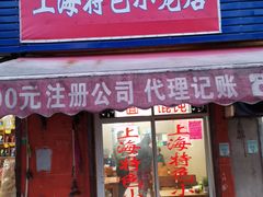 门面-上海特色小笼店(铁岭路90弄小区店)