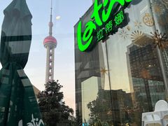 -拉蒂娜·巴西牛排馆 Latina·Brazilian Steakhouse(陆家嘴旗舰店)