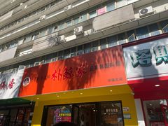 -朴鲸家正宗韩国料理(福田店)