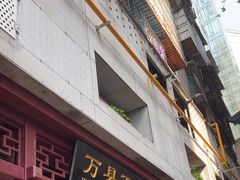 -万县面馆(高笋塘店)