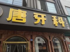 -唐牙科(顺心店)