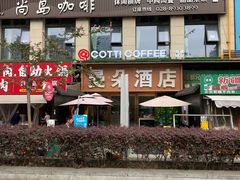 -库迪咖啡(金科星耀天都店)