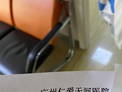 -广州仁爱天河医院体检中心