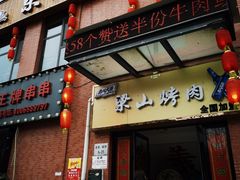 门面-梁山烤肉(李逵店)