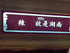 -辣得叫湘菜(四明店)