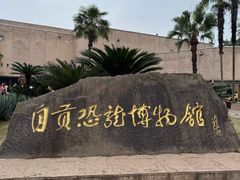 -自贡恐龙博物馆