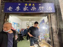-老李家杂肝汤(回民街店)