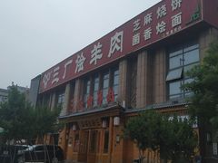 -三厂烩羊肉(沙口路店)