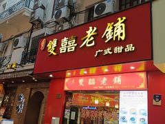 -双喜老铺(人民广场店)