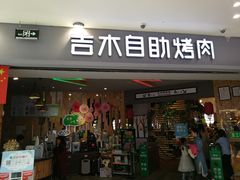 门面-吉木烤肉自助餐厅(乐汇城店)
