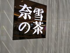 -奈雪的茶(凯德新都心店)
