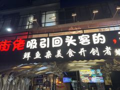 -后街佬·炭火鲜鱼杂(南城店)