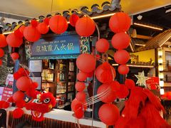 -重八牛府之小有名气(大望路店)