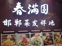 -春满园·邯郸菜发祥地(滏东店)