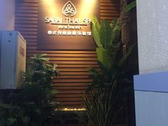 -SABAI THAI SPA泰式按摩体验馆(北城天街店)