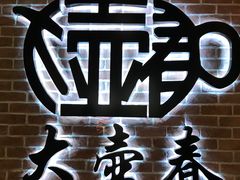 -大壶春生煎(四川中路店)