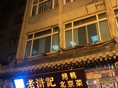 门面-老浒记烤鸭-北京菜(琉璃厂店)