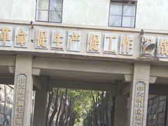 -南京晨光1865创意产业园