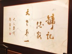 -镛记酒家