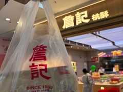 -詹记桃酥(马鞍山万达店)