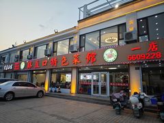 -抹直口特色菜馆(一店)