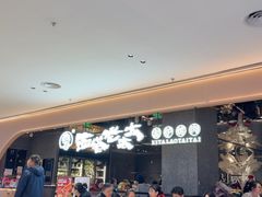 -西塔老太太泥炉烤肉(北京北苑天街龙湖店)