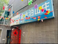 -金水泊山庄·花椒鸡(铁山坪店)