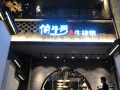 门面-俏牛哥鲜牛肉牛肆馆(重庆天地店)