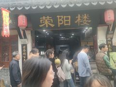 -荣阳楼(山塘街店)