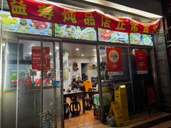 -益寿炖品店