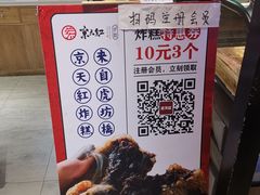 -京天红炸糕(天通苑华联店)