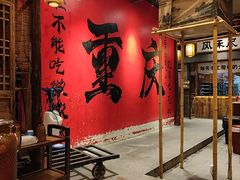 -袁山山重庆火锅(丈八北路店)