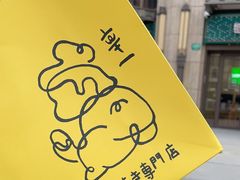 -辛一·铜锣烧(鸿寿坊店)