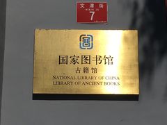 -国家图书馆·古籍馆