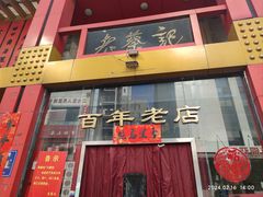 -老蔡记(二七广场店)