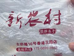 -新农村煎饼果子(香港花园店)