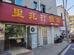 门面-里兆打面馆