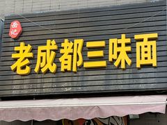 -岳记老成都三味面